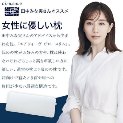 【お米1kg付】エアウィーヴ ピロースリム みな実のまくら 2個 セット