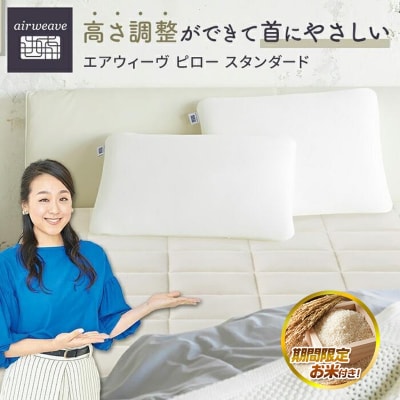 【お米1kg付】エアウィーヴ ピロー スタンダード 2個 セット