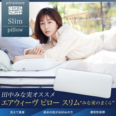 【大府市産お米1kg付】【ピローケース スリム セット】エアウィーヴ ピロースリム