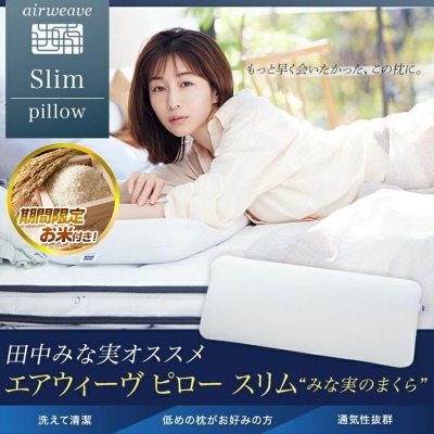 【お米1kg付】【ピローケース スリム セット】エアウィーヴ ピロースリム