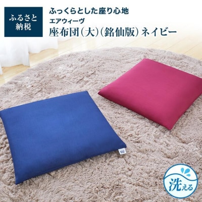 【お米1kg付】大・銘仙版  エアウィーヴ 座布団 ネイビー