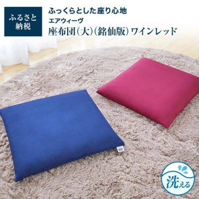 【大府市産新米5合付き】エアウィーヴ 座布団   大・銘仙版  ワインレッド