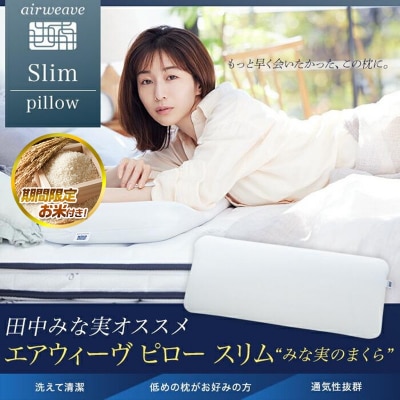 【お米1kg付】エアウィーヴ ピロー スリム　みな実のまくら 枕 まくら 寝具 エアウィーブ
