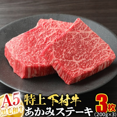 大府特産A5黒毛和牛下村牛特上あかみステーキ　3枚600g入り