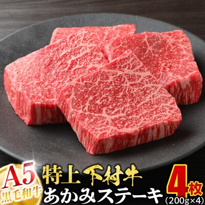 A5ランク 黒毛和牛 下村牛 特上あかみステーキ 800g 4枚 牛肉 赤身 冷凍