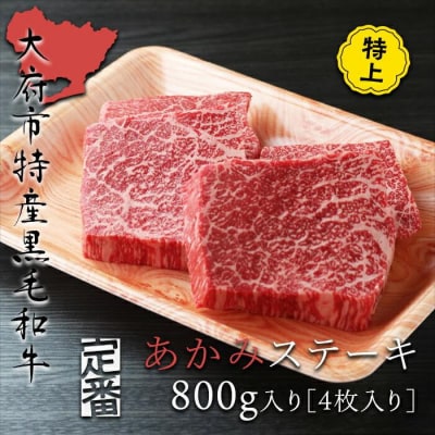 【期間限定】大府特産A5黒毛和牛下村牛特上あかみステーキ4枚800g入+切り落とし250g付