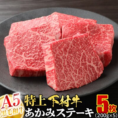 A5ランク 黒毛和牛 下村牛 特上あかみステーキ 1kg 5枚 牛肉 赤身 冷凍