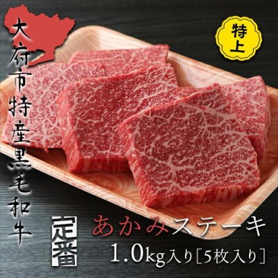 【期間限定】大府特産A5黒毛和牛下村牛特上あかみステーキ5枚1kg入+切り落とし250g付