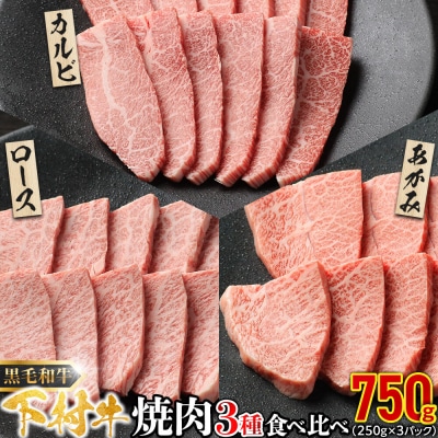 『下村牛』焼肉3種食べ比べセット750g