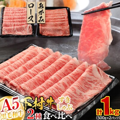 『下村牛』すき・しゃぶ2種食べ比べセット 1.0kg