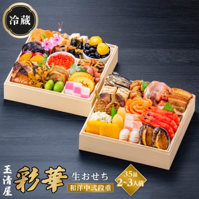 【老舗の赤海老せんべい付】玉清屋 生おせち 彩華 和洋中弐段重 35品(2～3人前) 12/31到着