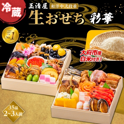 玉清屋 生おせち 彩華 和洋中弐段重 35品(2～3人前) 12/31到着
