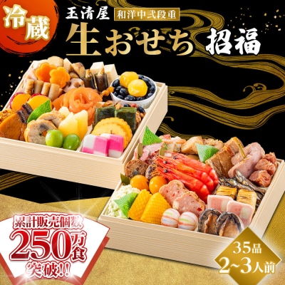 玉清屋 生おせち 招福 和洋中弐段重 35品(2～3人前) 冷蔵