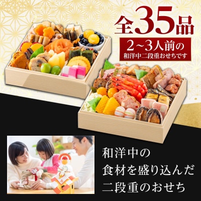 玉清屋 生おせち 招福 和洋中弐段重 35品(2～3人前) 冷蔵