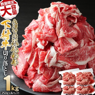 【数量限定・増量中】大府市特産黒毛和牛「下村牛」切り落とし　1.0kg(250g×4パック)