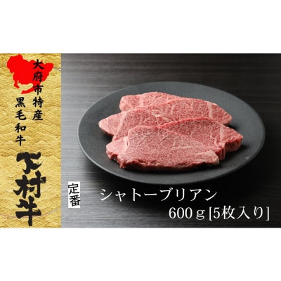 【定番】大府特産A5黒毛和牛下村牛極上シャトーブリアン5枚入り約600g