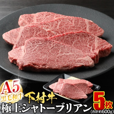 【定番】大府特産A5黒毛和牛下村牛極上シャトーブリアン5枚入り約600g