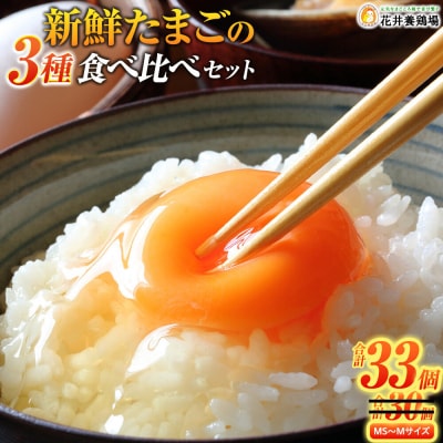 卵に味の違いが!? 家族団らんの話題に新鮮たまごの食べ比べセット(10個×3種類+3個増量)