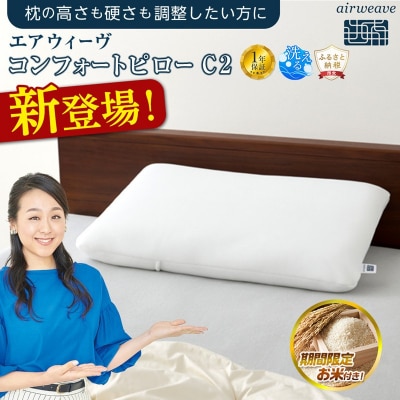 【大府市産お米1kg付】エアウィーヴ コンフォートピローC2 枕 まくら 寝具 エアウィーブ