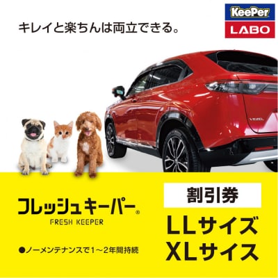 KeePer LABOの「フレッシュキーパー」コーティング割引券(LLサイズ・XLサイズ)