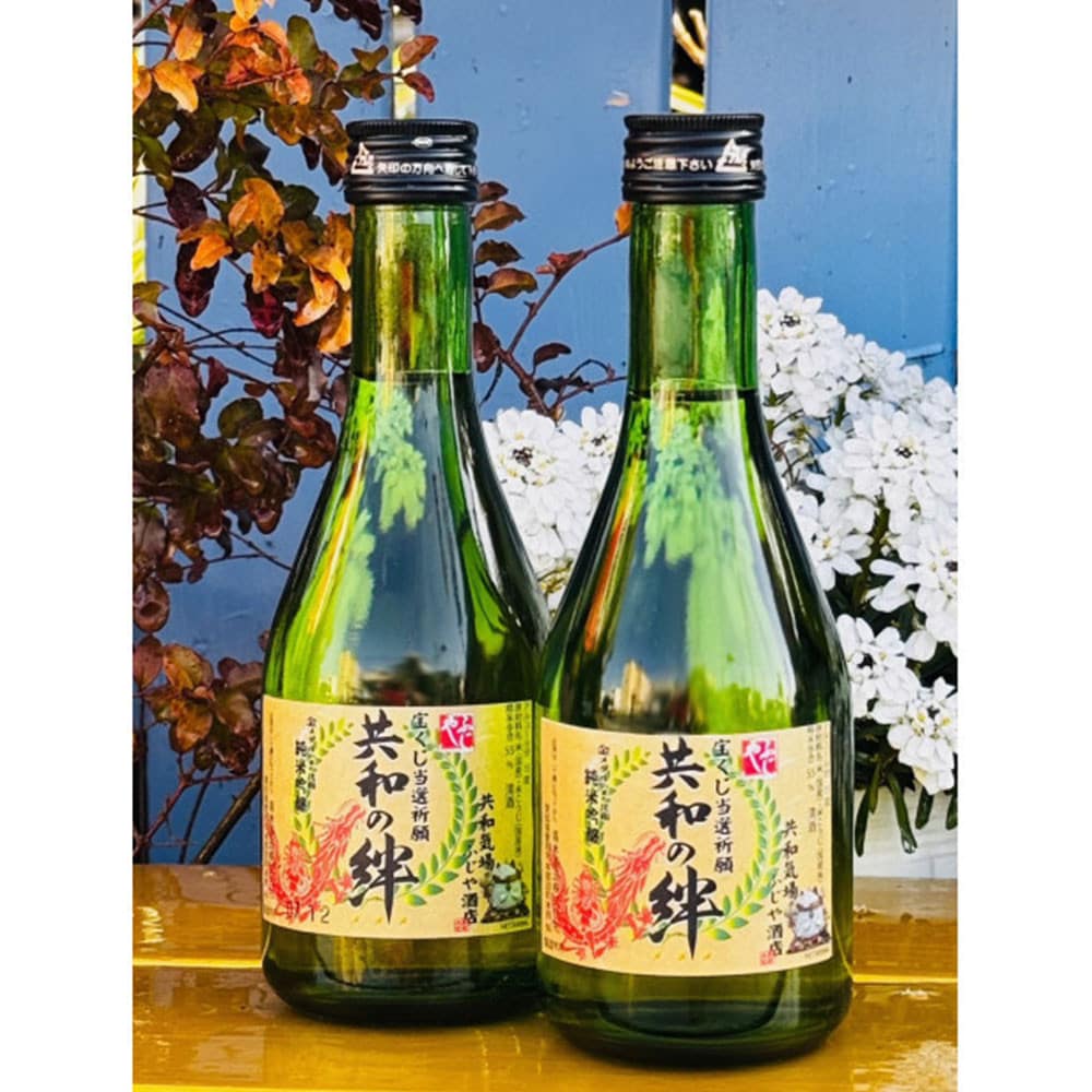 当選祈願酒　共和の絆　2本セット