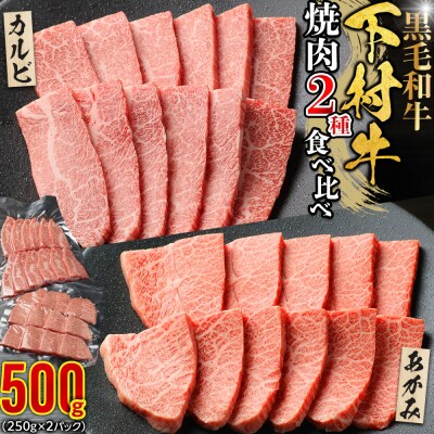 『下村牛』焼肉2種食べ比べセット_A 500g