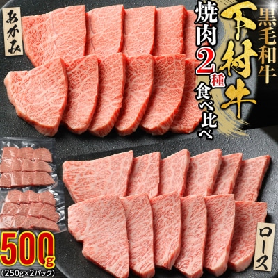 『下村牛』焼肉2種食べ比べセット_C 500g