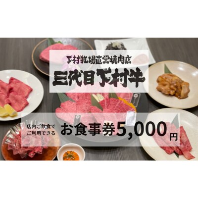 下村牧場直営焼肉店「三代目下村牛」お食事券5,000円分