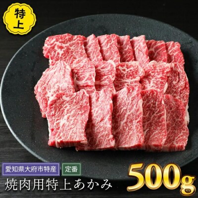 【定番】大府特産A5黒毛和牛下村牛焼肉用特上あかみ　500g