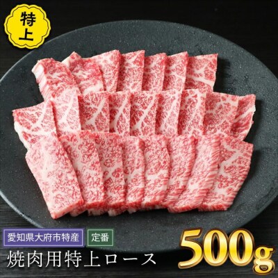 【定番】大府特産A5黒毛和牛下村牛焼肉用特上ロース　500g