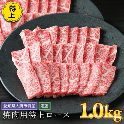 【定番】大府特産A5黒毛和牛下村牛焼肉用特上ロース　1.0kg