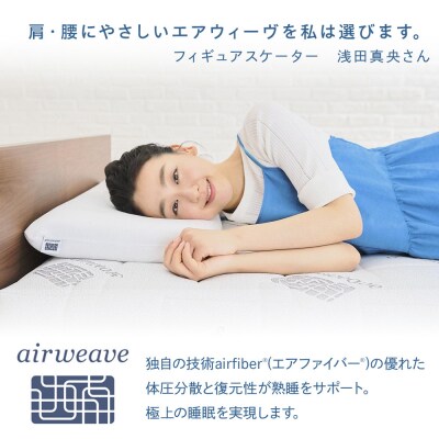 エアウィーヴ マットレストッパー1.0 シングル