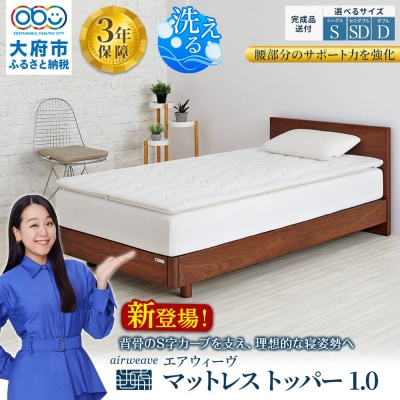 エアウィーヴ マットレストッパー1.0 セミダブル