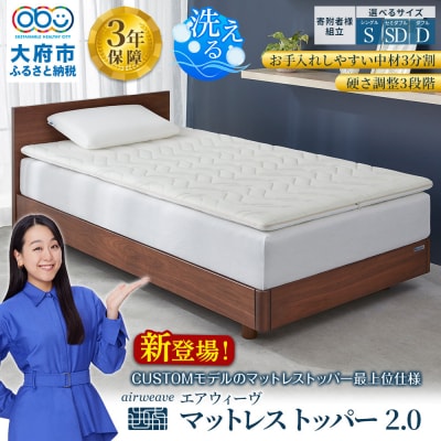 エアウィーヴ マットレストッパー2.0 ダブル 組立