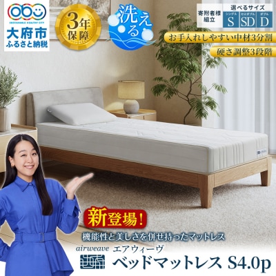 エアウィーヴ ベッドマットレスS4.0p セミダブル