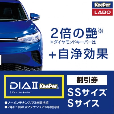 KeePer LABO「ダイヤIIキーパー」コーティング割引券(SS・S)【地場産品対象分を割引】