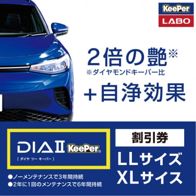 KeePer LABO「ダイヤIIキーパー」コーティング割引券(LL・XL)【地場産品対象分を割引】
