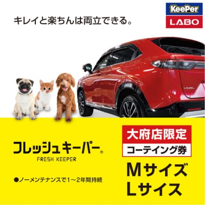 【大府店限定】KeePer LABO「フレッシュキーパー」コーティング券(Mサイズ・Lサイズ)