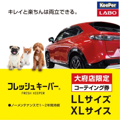 【大府店限定】KeePer LABO「フレッシュキーパー」コーティング券(LLサイズ・XLサイズ)