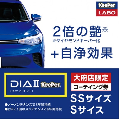 【大府店限定】KeePer LABO「ダイヤIIキーパー」コーティング券(SSサイズ・Sサイズ)