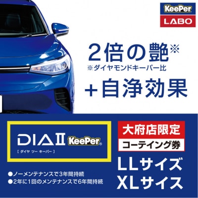 【大府店限定】KeePer LABO「ダイヤIIキーパー」コーティング券(LLサイズ・XLサイズ)