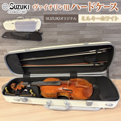 【人気!高評価】ヴァイオリン用ハードケース SUZUKIオリジナル ＜カラー:ミルキーホワイト＞