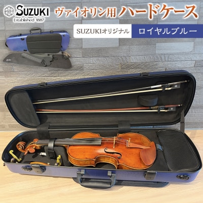 【人気!高評価】ヴァイオリン用ハードケース SUZUKIオリジナル ＜カラー:ロイヤルブルー＞