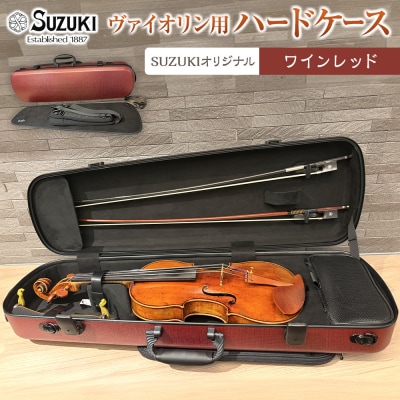 【人気!高評価】ヴァイオリン用ハードケース SUZUKIオリジナル ＜カラー:ワインレッド＞