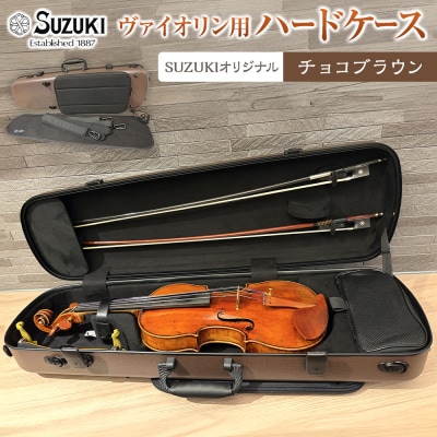 【人気!高評価】ヴァイオリン用ハードケース SUZUKIオリジナル ＜カラー:チョコブラウン＞