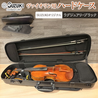 【人気!高評価】ヴァイオリン用ハードケース SUZUKIオリジナル カラー:ラグジュアリーブラック