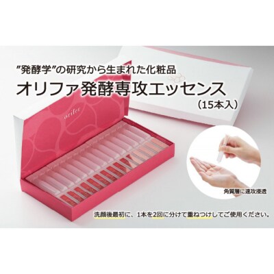 ”発酵学”の研究から生まれた化粧品　オリファ発酵専攻エッセンス(15本入)
