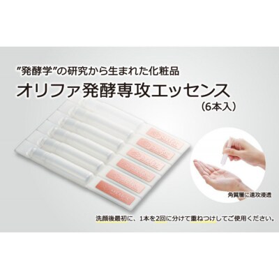 ”発酵学”の研究から生まれた化粧品　オリファ発酵専攻エッセンス(6本入)