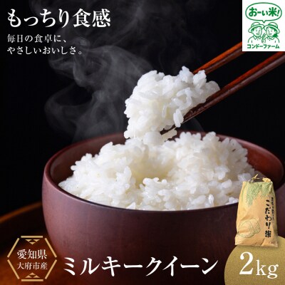ミルキークイーン　2kg