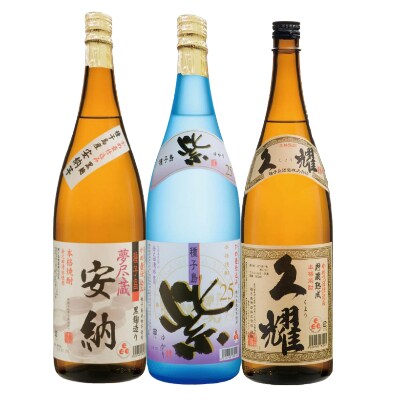 【種子島酒造】「久耀」&「夢尽蔵　安納」&「紫(ゆかり)」(25度)　1.8L×3本のみ比べセット
